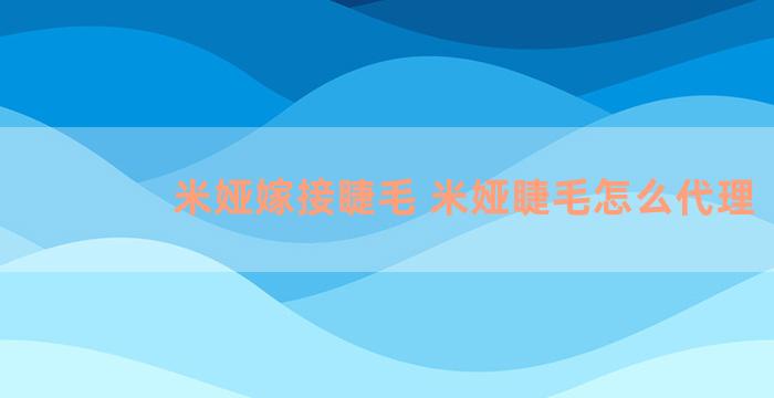 米娅嫁接睫毛 米娅睫毛怎么代理